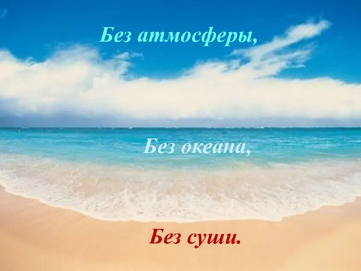 Без океана, Без суши. Без атмосферы,