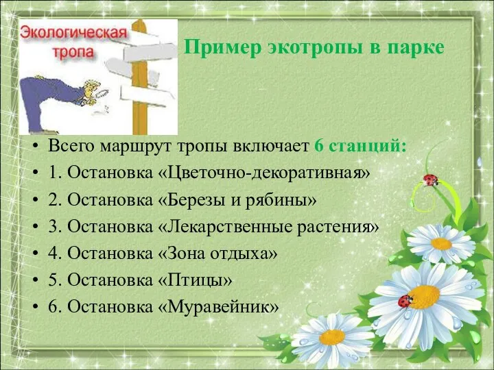 Пример экотропы в парке Всего маршрут тропы включает 6 станций: 1.