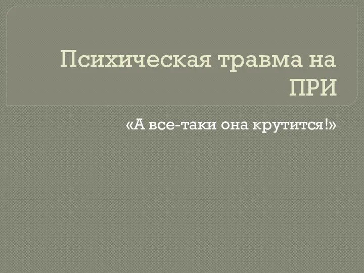 Психическая травма на ПРИ «А все-таки она крутится!»