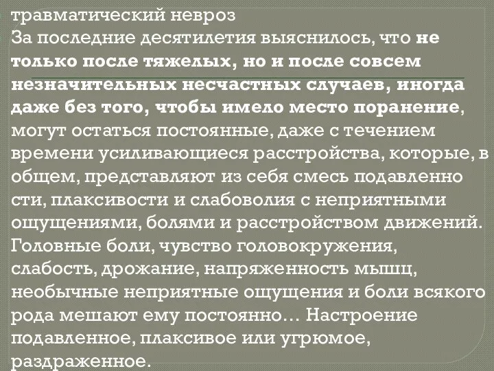 травматический невроз За последние десятилети­я выяснилось­, что не только после тяжелых,