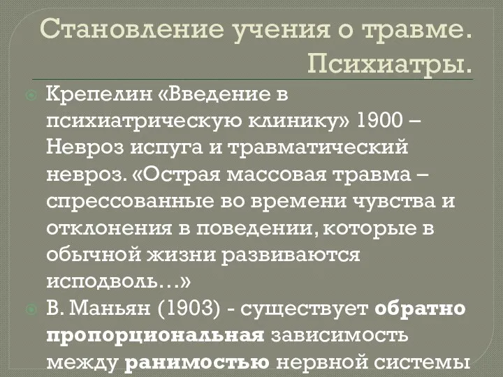 Становление учения о травме. Психиатры. Крепелин «Введение в психиатрическую клинику» 1900