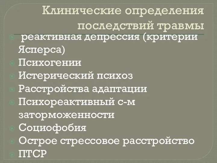 Клинические определения последствий травмы реактивная депрессия (критерии Ясперса) Психогении Истерический психоз