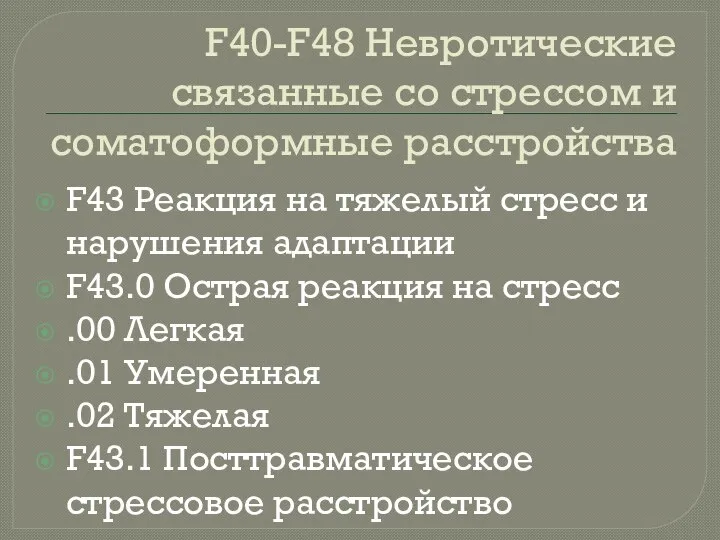 F40-F48 Невротические связанные со стрессом и соматоформные расстройства F43 Реакция на