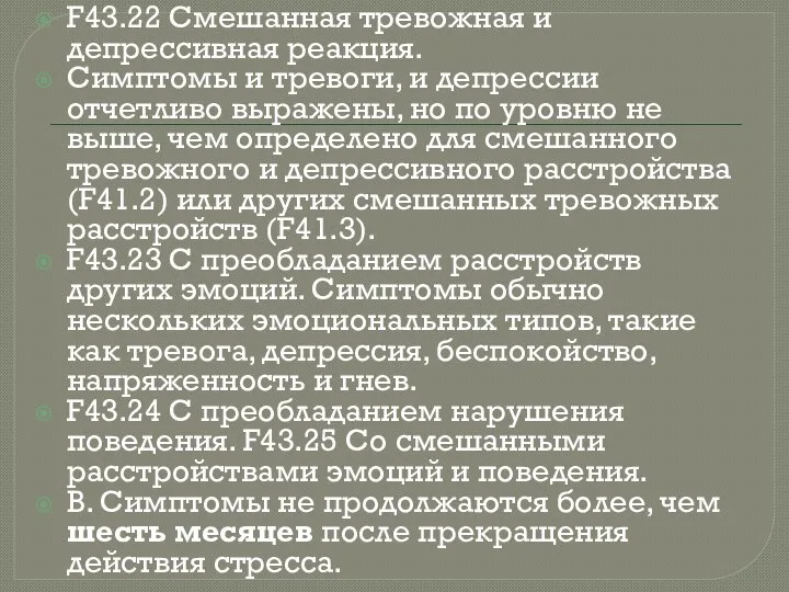 F43.22 Смешанная тревожная и депрессивная реакция. Симптомы и тревоги, и депрессии