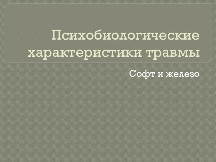 Психобиологические характеристики травмы Софт и железо