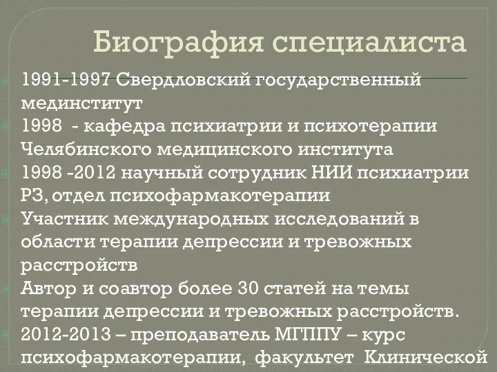 Биография специалиста 1991-1997 Свердловский государственный мединститут 1998 - кафедра психиатрии и