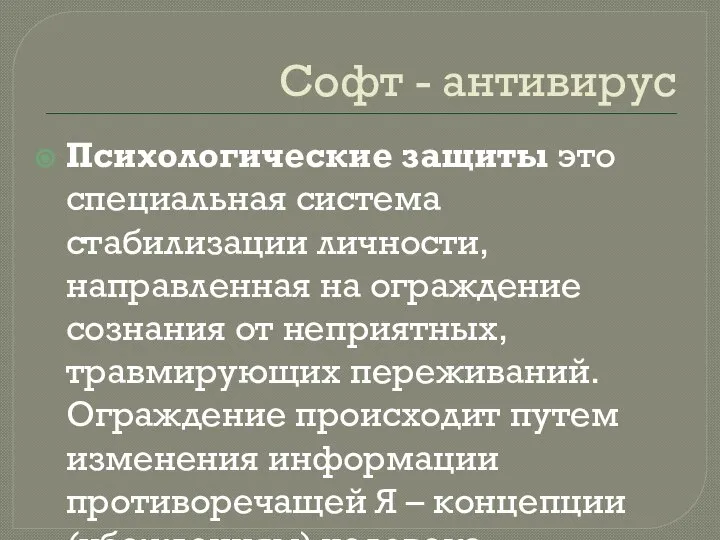 Софт - антивирус Психологические защиты это специальная система стабилизации личности, направленная