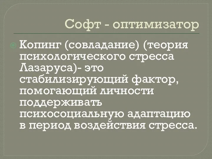 Софт - оптимизатор Копинг (совладание) (теория психологического стресса Лазаруса)- это стабилизирующий