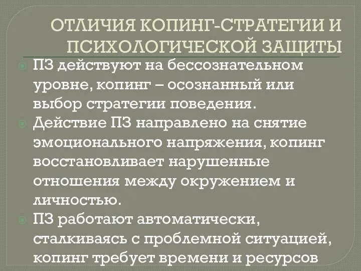 ОТЛИЧИЯ КОПИНГ-СТРАТЕГИИ И ПСИХОЛОГИЧЕСКОЙ ЗАЩИТЫ ПЗ действуют на бессознательном уровне, копинг