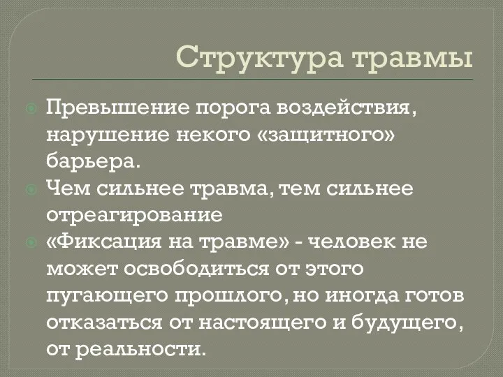 Структура травмы Превышение порога воздействия, нарушение некого «защитного» барьера. Чем сильнее