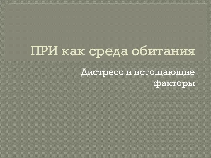 ПРИ как среда обитания Дистресс и истощающие факторы