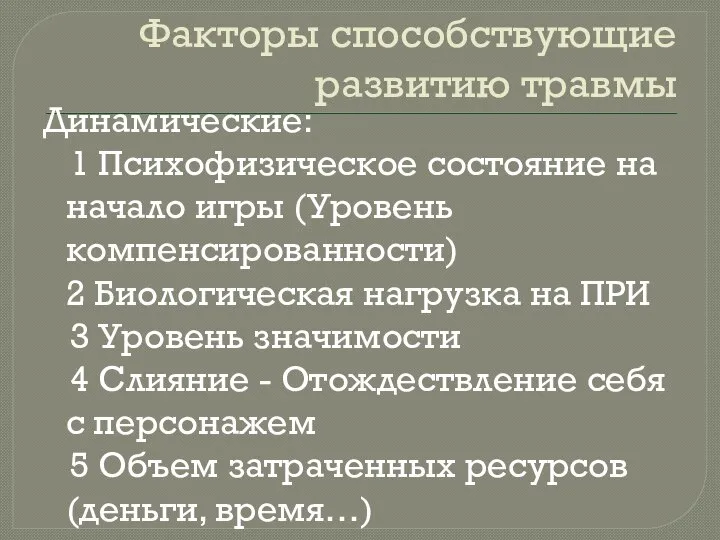 Факторы способствующие развитию травмы Динамические: 1 Психофизическое состояние на начало игры