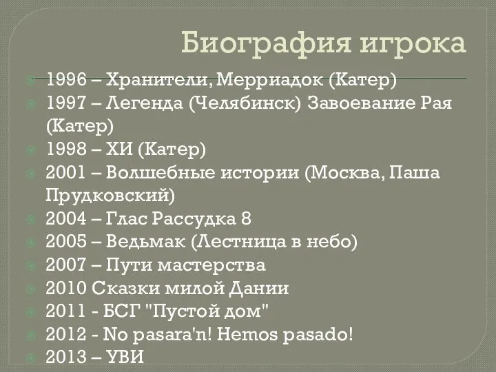 Биография игрока 1996 – Хранители, Мерриадок (Катер) 1997 – Легенда (Челябинск)