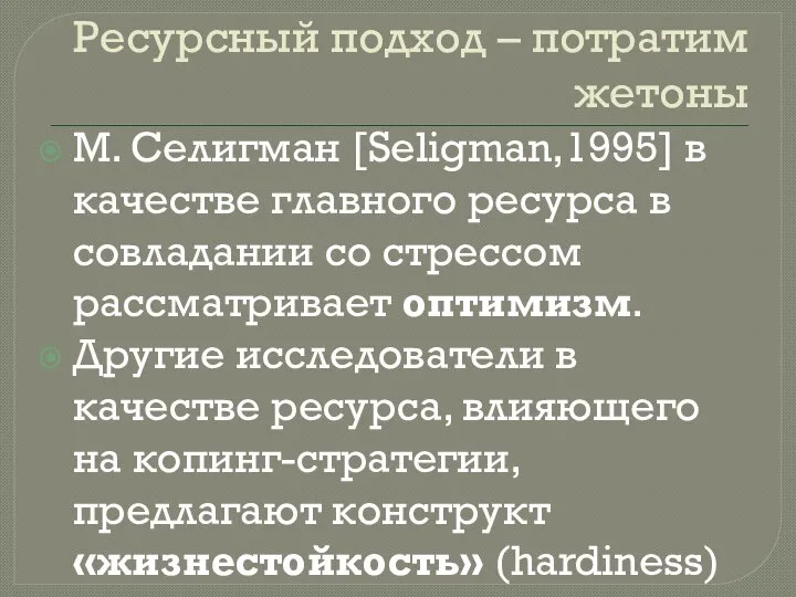 Ресурсный подход – потратим жетоны М. Селигман [Seligman,1995] в качестве главного