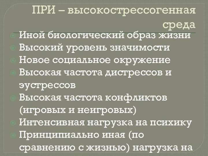 ПРИ – высокострессогенная среда Иной биологический образ жизни Высокий уровень значимости