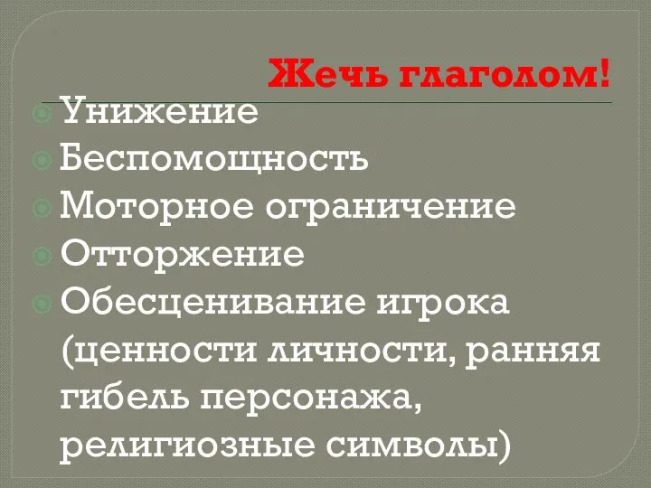 Жечь глаголом! Унижение Беспомощность Моторное ограничение Отторжение Обесценивание игрока (ценности личности, ранняя гибель персонажа, религиозные символы)