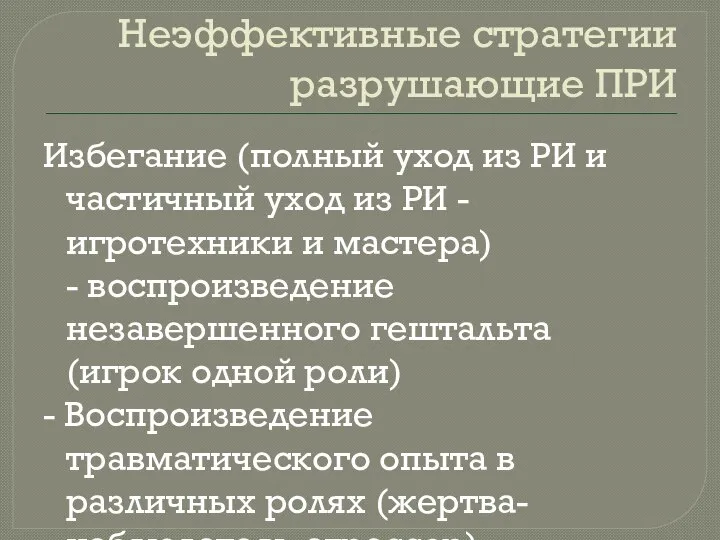 Неэффективные стратегии разрушающие ПРИ Избегание (полный уход из РИ и частичный