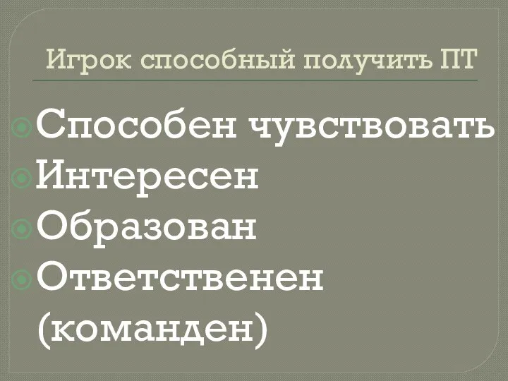 Игрок способный получить ПТ Способен чувствовать Интересен Образован Ответственен (команден)