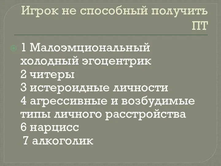 Игрок не способный получить ПТ 1 Малоэмциональный холодный эгоцентрик 2 читеры