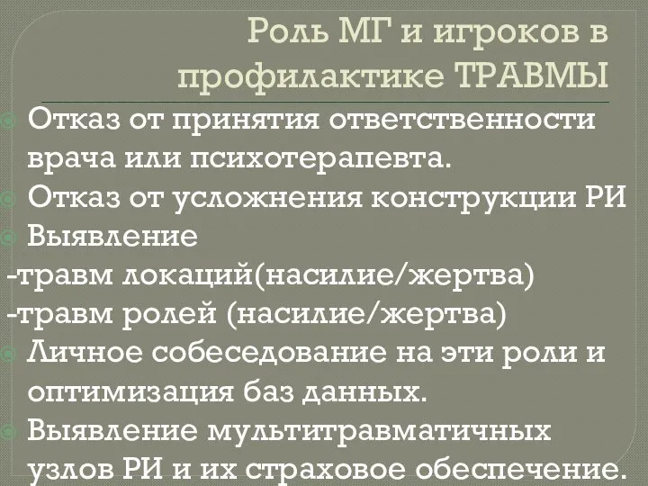 Роль МГ и игроков в профилактике ТРАВМЫ Отказ от принятия ответственности