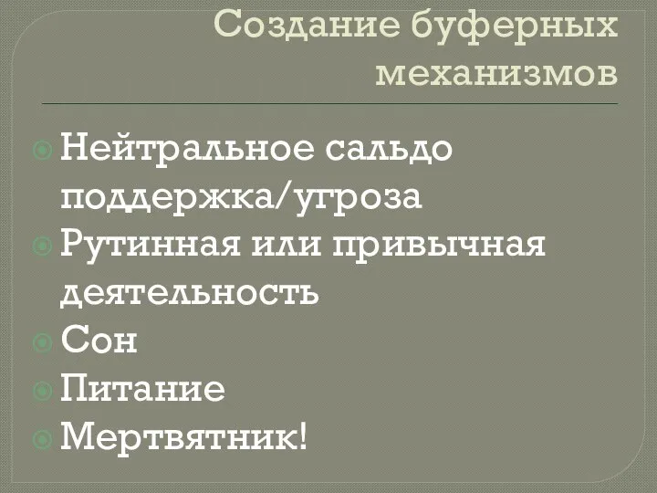 Создание буферных механизмов Нейтральное сальдо поддержка/угроза Рутинная или привычная деятельность Сон Питание Мертвятник!