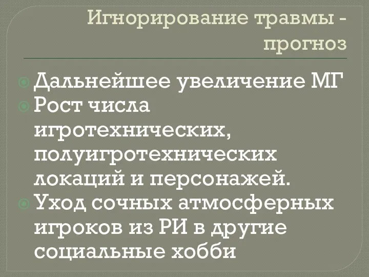 Игнорирование травмы - прогноз Дальнейшее увеличение МГ Рост числа игротехнических, полуигротехнических