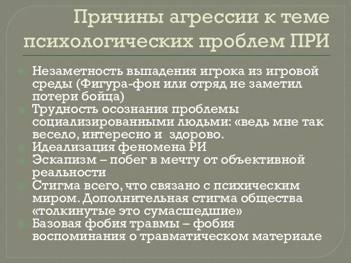 Причины агрессии к теме психологических проблем ПРИ Незаметность выпадения игрока из