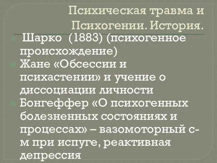 Психическая травма и Психогении. История. Шарко (1883) (психогенное происхождение) Жане «Обсессии