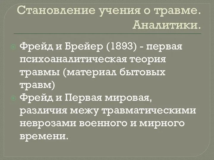 Становление учения о травме. Аналитики. Фрейд и Брейер (1893) - первая