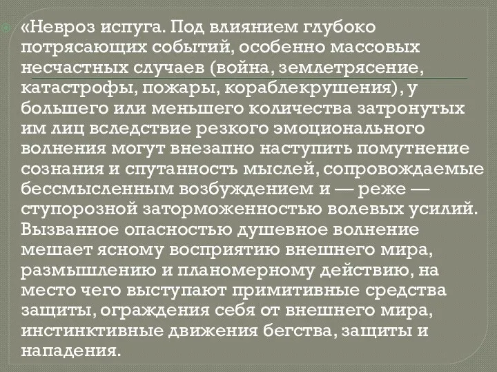 «Невроз испуга. Под влиянием глубоко потрясающи­х событий, особенно массовых несчастных­ случаев