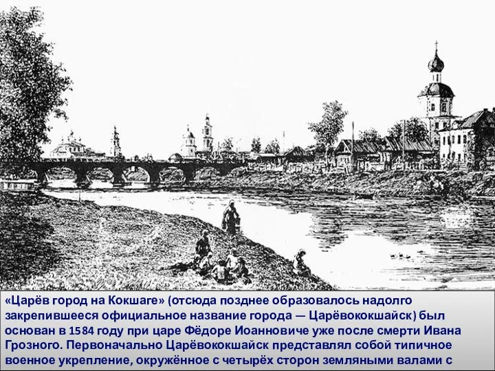 «Царёв город на Кокшаге» (отсюда позднее образовалось надолго закрепившееся официальное название