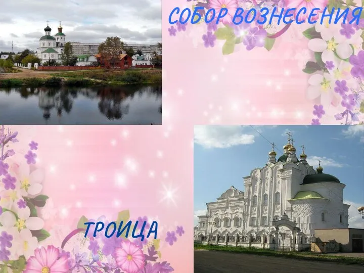 СОБОР ВОЗНЕСЕНИЯ ТРОИЦА