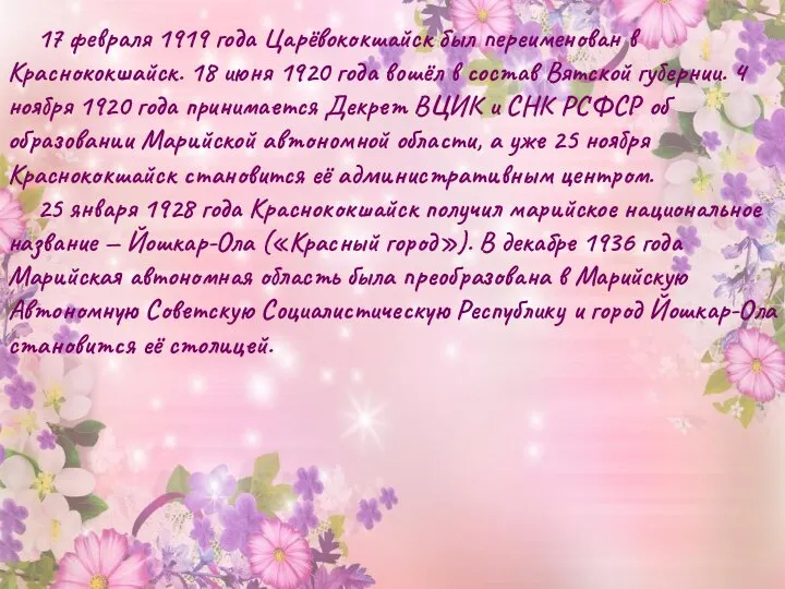 17 февраля 1919 года Царёвококшайск был переименован в Краснококшайск. 18 июня