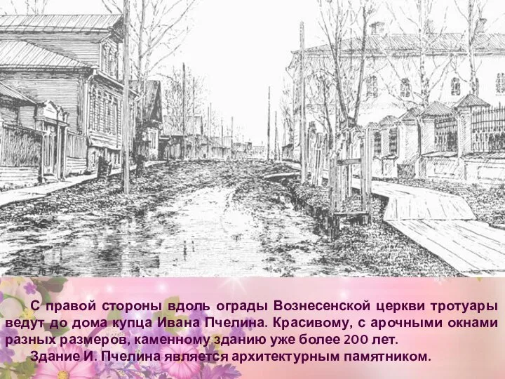 С правой стороны вдоль ограды Вознесенской церкви тротуары ведут до дома