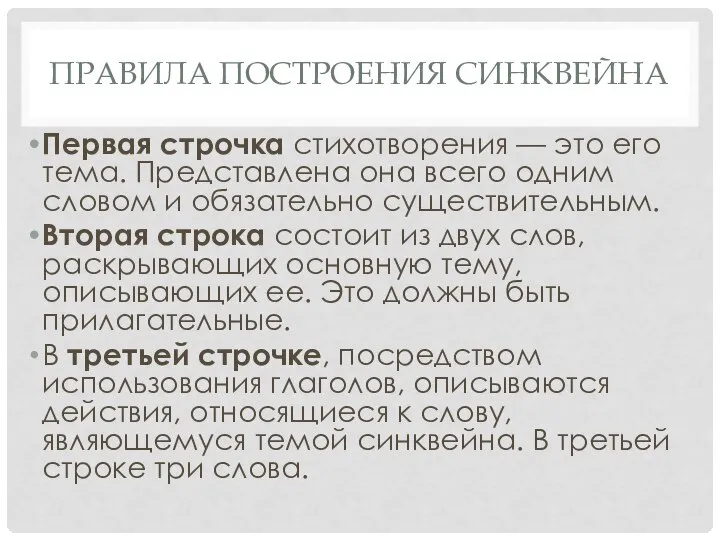 ПРАВИЛА ПОСТРОЕНИЯ СИНКВЕЙНА Первая строчка стихотворения — это его тема. Представлена