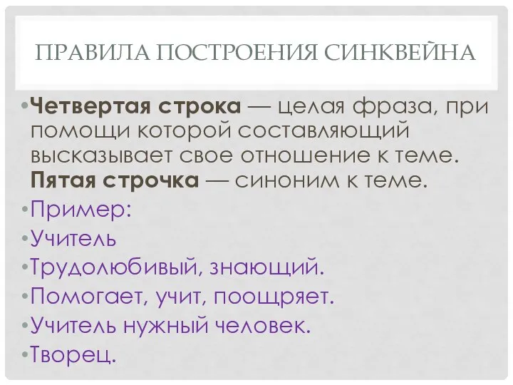 ПРАВИЛА ПОСТРОЕНИЯ СИНКВЕЙНА Четвертая строка — целая фраза, при помощи которой