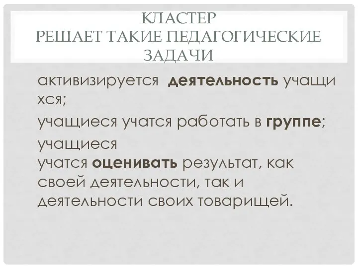 КЛАСТЕР РЕШАЕТ ТАКИЕ ПЕДАГОГИЧЕСКИЕ ЗАДАЧИ активизируется деятельность учащихся; учащиеся учатся работать