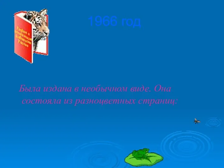 1966 год Была издана в необычном виде. Она состояла из разноцветных страниц: