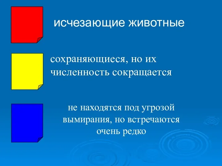 исчезающие животные сохраняющиеся, но их численность сокращается не находятся под угрозой вымирания, но встречаются очень редко