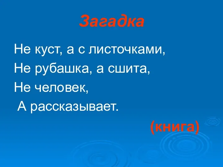 Загадка Не куст, а с листочками, Не рубашка, а сшита, Не человек, А рассказывает. (книга)