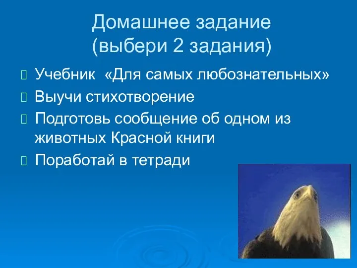 Домашнее задание (выбери 2 задания) Учебник «Для самых любознательных» Выучи стихотворение