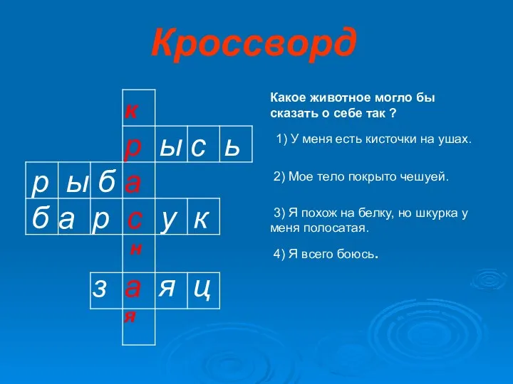 Кроссворд Какое животное могло бы сказать о себе так ? 1)