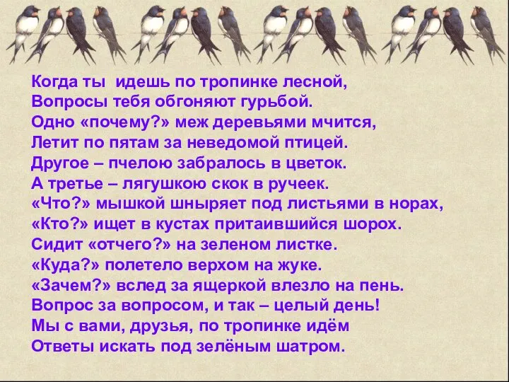 Когда ты идешь по тропинке лесной, Вопросы тебя обгоняют гурьбой. Одно