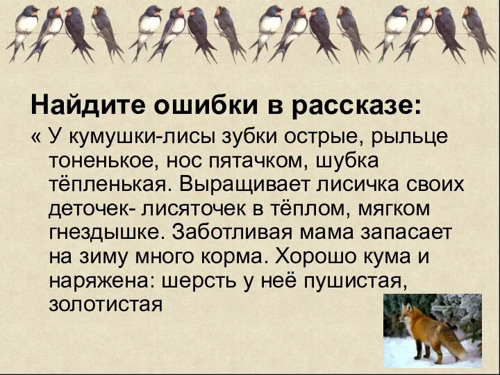 Найдите ошибки в рассказе: « У кумушки-лисы зубки острые, рыльце тоненькое,