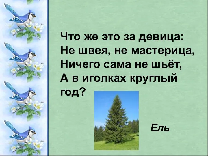 Что же это за девица: Не швея, не мастерица, Ничего сама