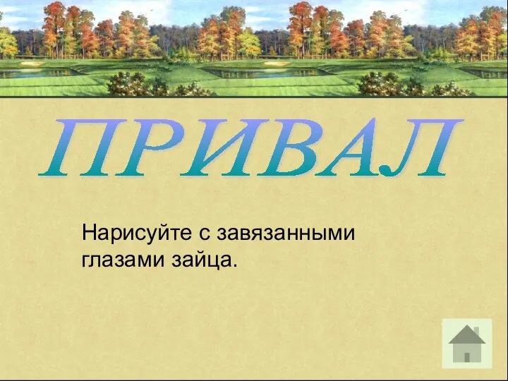 Нарисуйте с завязанными глазами зайца. ПРИВАЛ