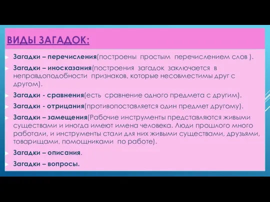 ВИДЫ ЗАГАДОК: Загадки – перечисления(построены простым перечислением слов ). Загадки –