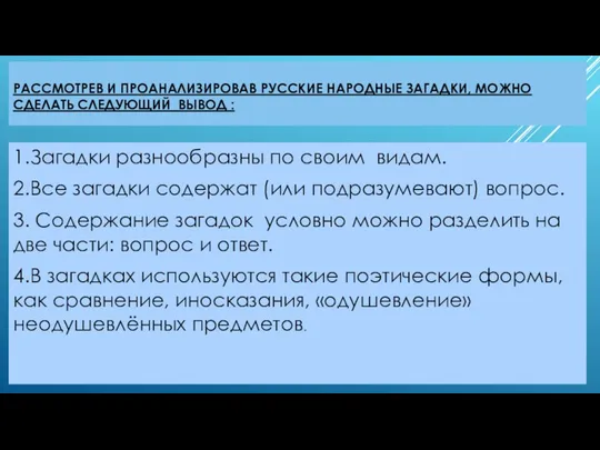 РАССМОТРЕВ И ПРОАНАЛИЗИРОВАВ РУССКИЕ НАРОДНЫЕ ЗАГАДКИ, МОЖНО СДЕЛАТЬ СЛЕДУЮЩИЙ ВЫВОД :