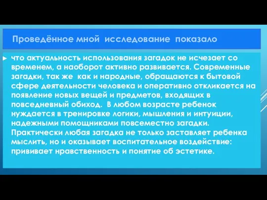 Проведённое мной исследование показало что актуальность использования загадок не исчезает со