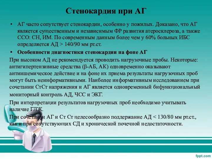 Стенокардия при АГ АГ часто сопутствует стенокардии, особенно у пожилых. Доказано,